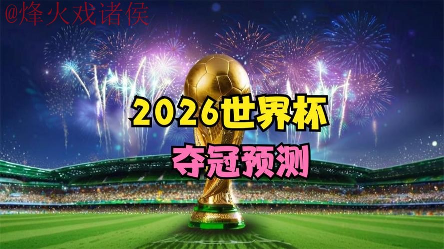 2026世界杯直播最新官方
